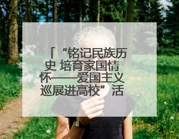 “铭记民族历史 培育家国情怀——爱国主义巡展进高校”活动在兰大启动