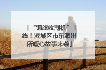“锦旗收割机”上线！滨城区市东派出所暖心故事来袭