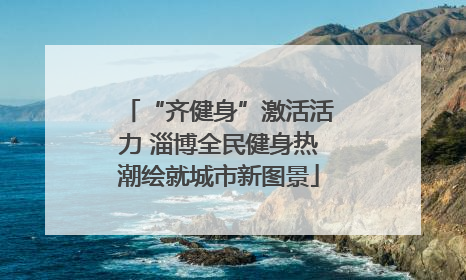 “齐健身”激活活力 淄博全民健身热潮绘就城市新图景