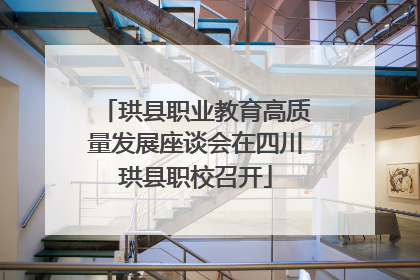 珙县职业教育高质量发展座谈会在四川珙县职校召开