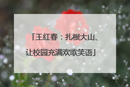 王红春：扎根大山、让校园充满欢歌笑语