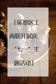 环翠区工商联开展庆“七一”主题活动