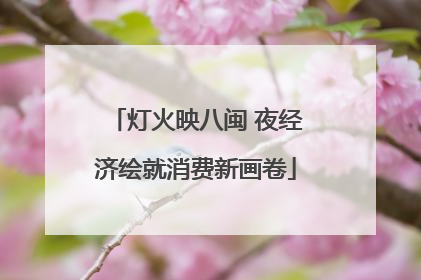 灯火映八闽 夜经济绘就消费新画卷
