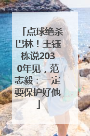 点球绝杀巴林！王钰栋说2030年见，范志毅：一定要保护好他