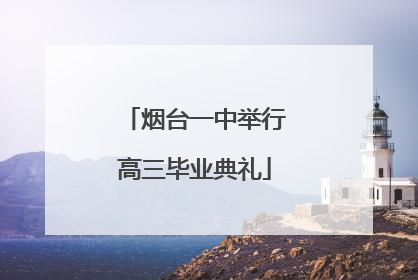烟台一中举行高三毕业典礼