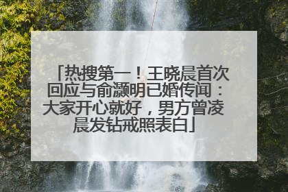 热搜第一！王晓晨首次回应与俞灏明已婚传闻：大家开心就好，男方曾凌晨发钻戒照表白