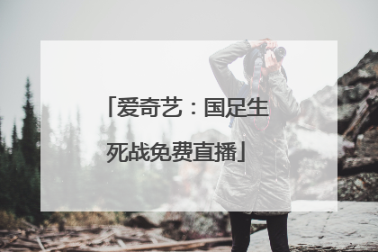 爱奇艺：国足生死战免费直播