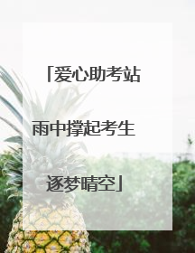 爱心助考站雨中撑起考生逐梦晴空