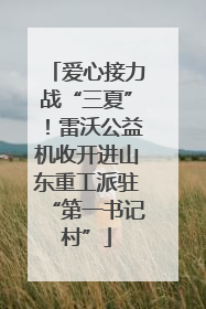 爱心接力战“三夏”！雷沃公益机收开进山东重工派驻“第一书记村”
