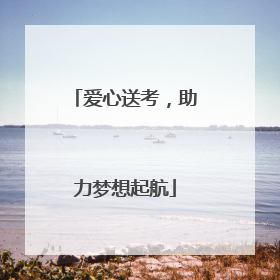 爱心送考，助力梦想起航