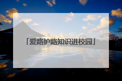 爱路护路知识进校园