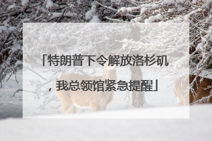 特朗普下令解放洛杉矶，我总领馆紧急提醒