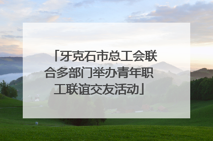 牙克石市总工会联合多部门举办青年职工联谊交友活动