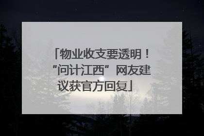 物业收支要透明！“问计江西”网友建议获官方回复
