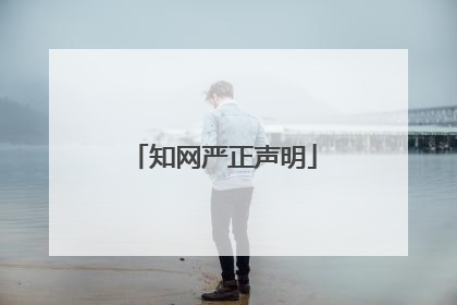知网严正声明