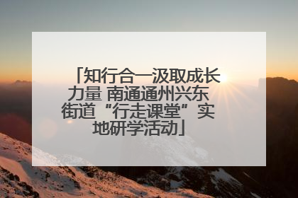 知行合一汲取成长力量 南通通州兴东街道“行走课堂”实地研学活动