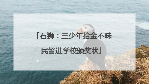 石狮：三少年拾金不昧 民警进学校颁奖状