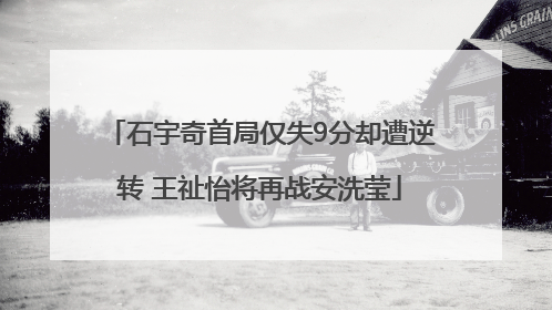 石宇奇首局仅失9分却遭逆转 王祉怡将再战安洗莹