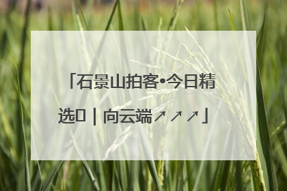 石景山拍客•今日精选⑳｜向云端↗↗↗