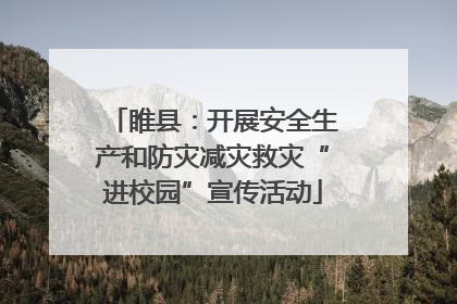 睢县：开展安全生产和防灾减灾救灾“进校园”宣传活动