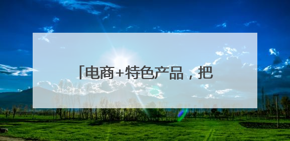 电商+特色产品，把邯郸好物卖向全国