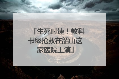 生死时速！教科书级抢救在韶山这家医院上演