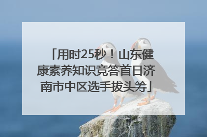 用时25秒！山东健康素养知识竞答首日济南市中区选手拔头筹