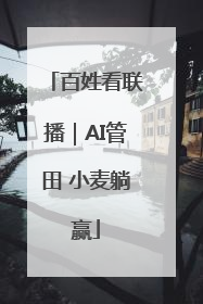 百姓看联播｜AI管田 小麦躺赢