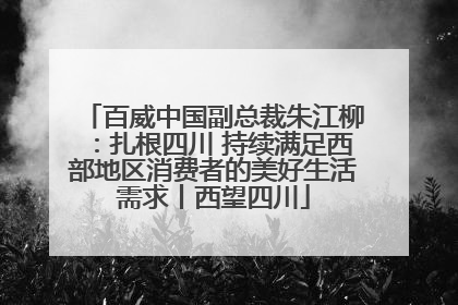 百威中国副总裁朱江柳：扎根四川 持续满足西部地区消费者的美好生活需求丨西望四川
