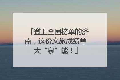 登上全国榜单的济南，这份文旅成绩单太“泉”能！