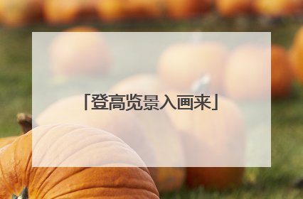 登高览景入画来