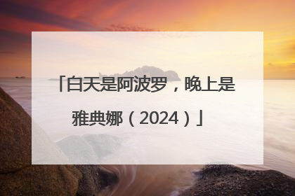白天是阿波罗，晚上是雅典娜（2024）