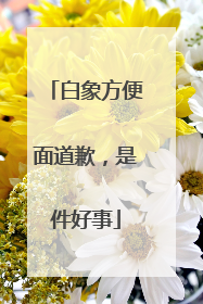 白象方便面道歉，是件好事