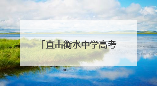 直击衡水中学高考首日：家长隔着栅栏用手机拉长焦拍孩子，有女生赴考前在电话亭与家人通话