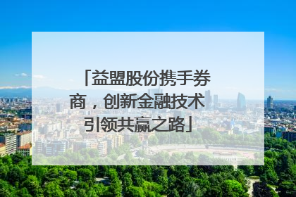 益盟股份携手券商，创新金融技术引领共赢之路