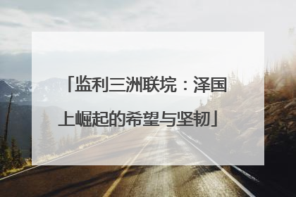 监利三洲联垸：泽国上崛起的希望与坚韧