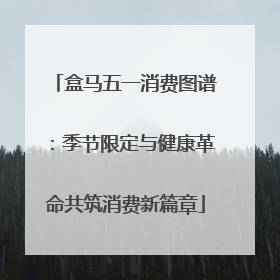 盒马五一消费图谱：季节限定与健康革命共筑消费新篇章