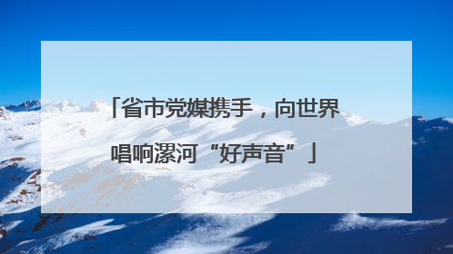 省市党媒携手，向世界唱响漯河“好声音”