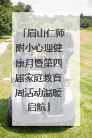眉山仁师附小心理健康月暨第四届家庭教育周活动温暖启航
