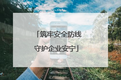 筑牢安全防线 守护企业安宁