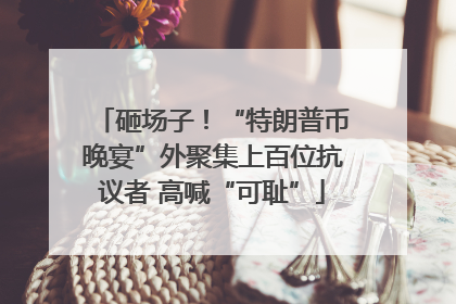 砸场子！“特朗普币晚宴”外聚集上百位抗议者 高喊“可耻”