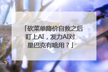 砍菜单降价自救之后盯上AI，发力AI对星巴克有啥用？