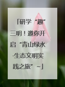 研学“趣”三明！邀你开启“青山绿水·生态文明实践之旅”~