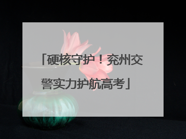 硬核守护！兖州交警实力护航高考