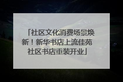 社区文化消费场景焕新！新华书店上流佳苑社区书店重装开业