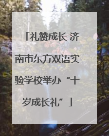 礼赞成长 济南市东方双语实验学校举办“十岁成长礼”