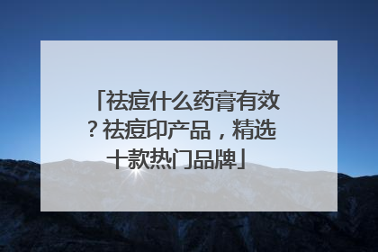 祛痘什么药膏有效？祛痘印产品，精选十款热门品牌