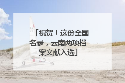 祝贺！这份全国名录，云南两项档案文献入选
