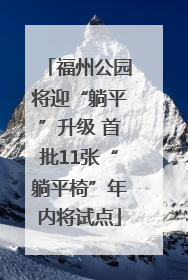 福州公园将迎“躺平”升级 首批11张“躺平椅”年内将试点