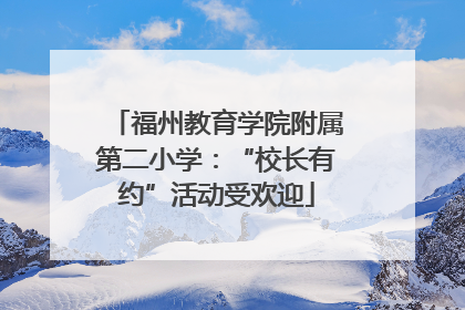 福州教育学院附属第二小学：“校长有约”活动受欢迎
